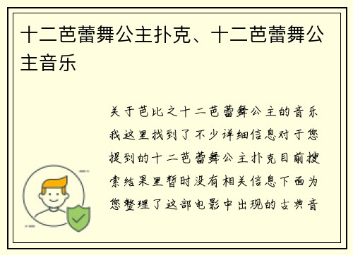 十二芭蕾舞公主扑克、十二芭蕾舞公主音乐