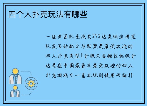 四个人扑克玩法有哪些