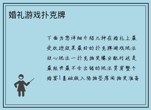 婚礼游戏扑克牌