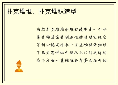 扑克堆堆、扑克堆积造型