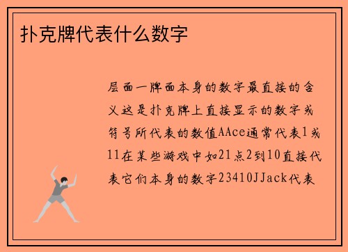 扑克牌代表什么数字