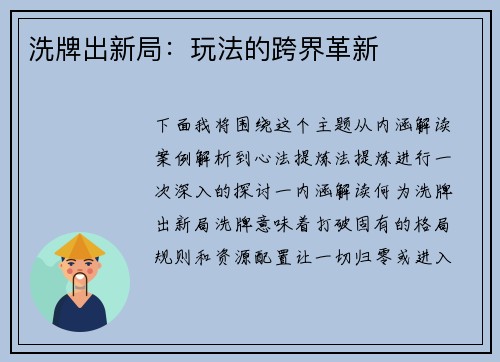 洗牌出新局：玩法的跨界革新