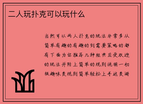 二人玩扑克可以玩什么