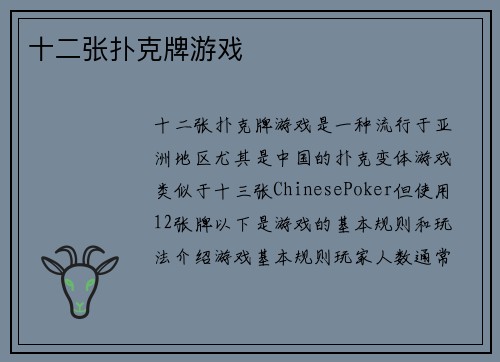 十二张扑克牌游戏